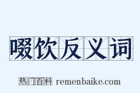 啜饮反义词是什么意思的图片